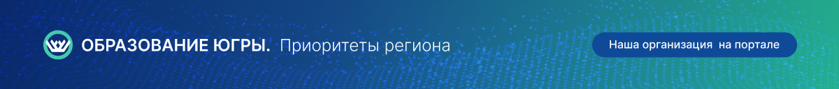 Банер &amp;quot;Наша организация на портале Образование Югры. Основные приоритеты&amp;quot;